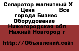 Сепаратор магнитный Х43-44 › Цена ­ 37 500 - Все города Бизнес » Оборудование   . Нижегородская обл.,Нижний Новгород г.